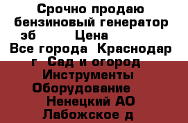 Срочно продаю бензиновый генератор эб 6500 › Цена ­ 32 000 - Все города, Краснодар г. Сад и огород » Инструменты. Оборудование   . Ненецкий АО,Лабожское д.